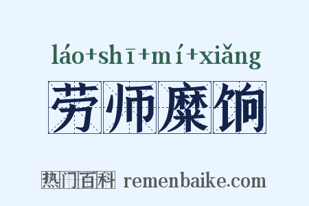 劳师糜饷是什么意思的图片